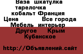 Ваза, шкатулка, тарелочка limoges, кобальт Франция › Цена ­ 5 999 - Все города Мебель, интерьер » Другое   . Крым,Кубанское